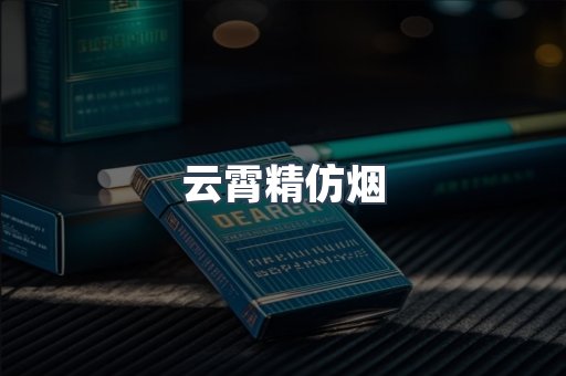 云霄香烟批发